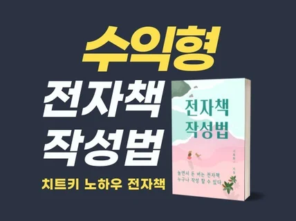 수익형 전자책 작성법 치트키 노하우