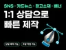 클릭을 부르는 광고소재/배너/카드뉴스/이벤트 모두 제작