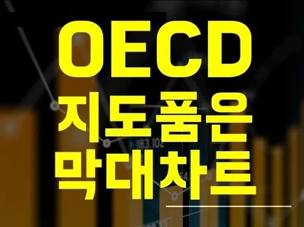 OECD 비교 그래프 만들어 드립니다.