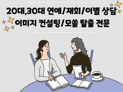 똑부러지는 상담사의 연애,재회 상담/솔로탈출 코칭