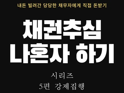 채권추심 나혼자하기 5편 강제집행