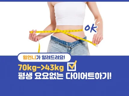 평생 요요 없는 다이어트 하는 법.