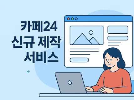 카페 24 신규 제작 서비스