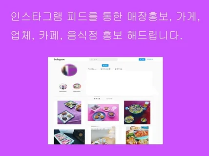 인스타그램 피드 게제를 통한 홍보해 드립니다.