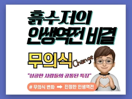 성공한 사람들의 시크릿, 무의식 활용법