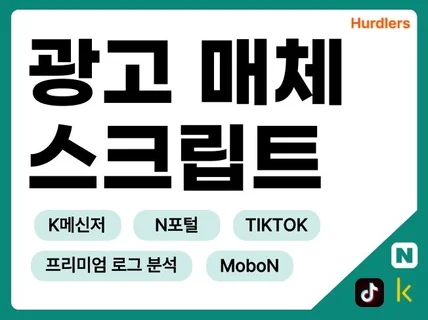 기본 분석 도구,광고 스크립트 일괄 설치해 드립니다.