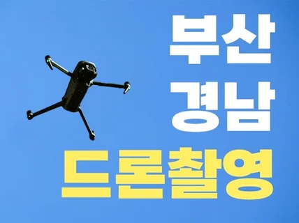 부산 경남 드론 촬영 및 편집 전문가