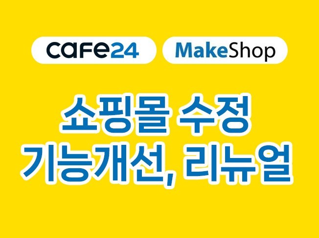 카페24 쇼핑몰 리뉴얼 - 크몽 서비스 검색