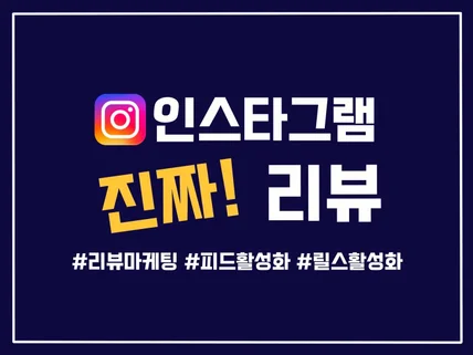 인스타그램 리뷰 마케팅 관리해드립니다.