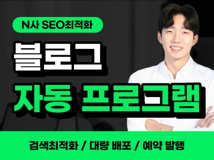 SEO최적화 블로그 발행 솔루션