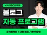 SEO최적화 블로그 발행 솔루션