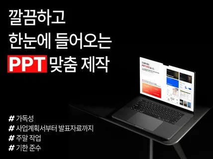 PPT 맞춤제작ㅣPPT제작 PPT디자인 피피티