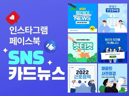 눈길을 사로잡는 카드뉴스, SNS 이미지, 배너 제작