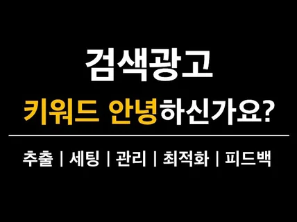 대한민국 모든 업종 검색광고 키워드 점검, 세팅, 관리