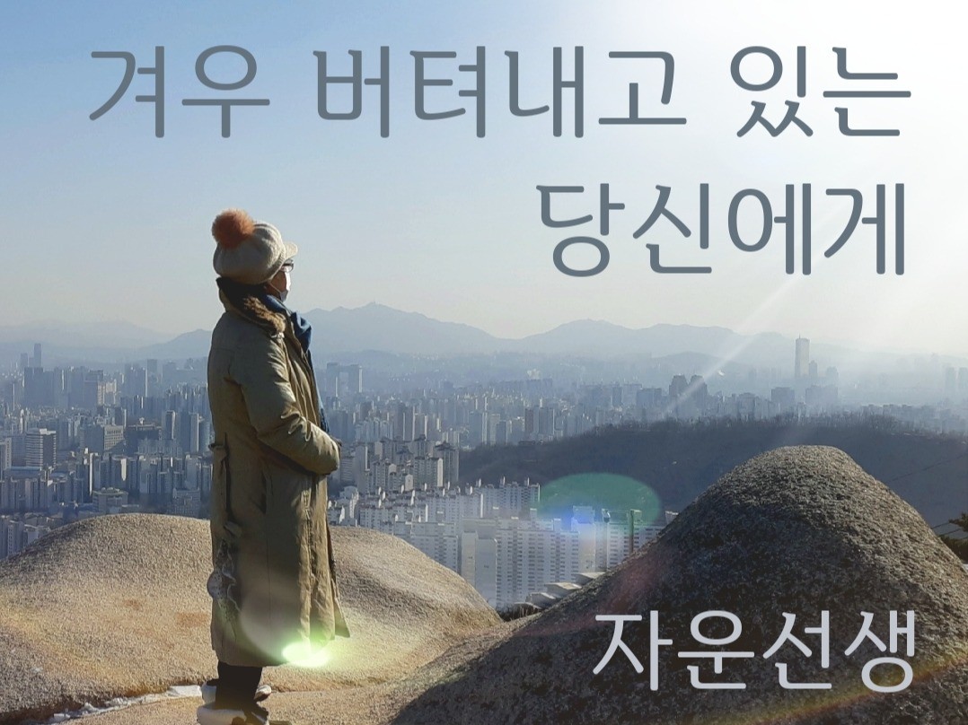 겨우 버텨내고 있는 당신에게 신의 말씀을 전해 드립니다.
