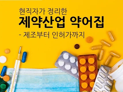 현직자가 정리한 제약산업 약어집-제조부터 인허가까지