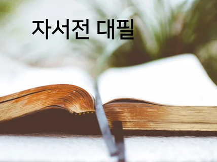 당신 인생을 담은 단 하나의 자서전을 만들어드립니다.