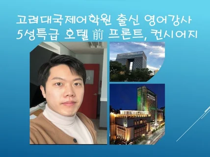 특급호텔 출신 영어강사가 알려주는 호텔영어, 일반회화