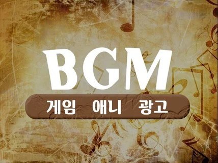 게임/광고/애니메이션 BGM 및 게임효과음 제작합니다