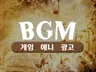게임/광고/애니메이션 BGM 및 게임효과음 제작합니다