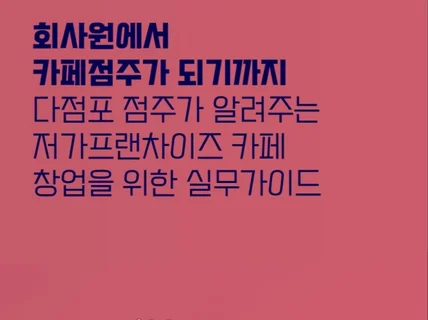 회사원에서 프랜차이즈카페 다점포 점주가 되기까지