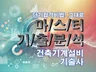 MASTER 기출분석 자료 - 건축기계설비 기술사