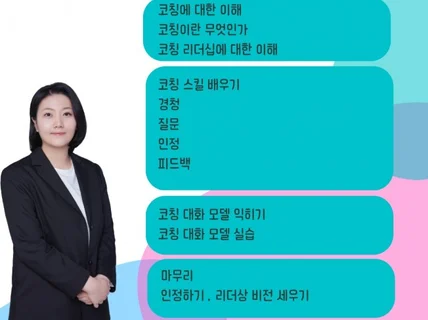 원활한 조직문화를 위한 코칭 리더십 강의