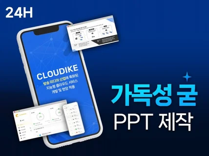 클라이언트 맞춤형 PPT 제작