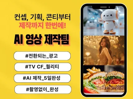 전문 마케터가 기획해주는 브랜드 AI 광고