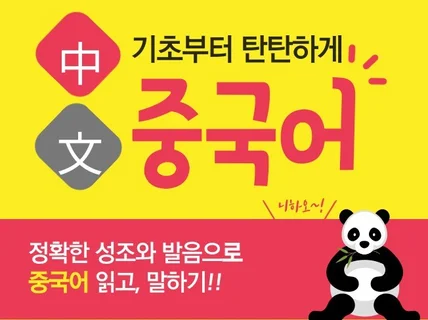 세상 빠른 중국어 성조, 발음 마스터 "왕초보 중국어"