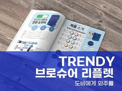 도비 디자이너가 당신의 브로셔를 트랜디하고 깔끔하게