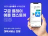 구글플레이스토어 리뷰,앱리뷰 ,앱다운로드, 어플활성화
