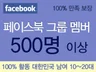 페이스북 그룹 멤버 500명+@ 유입 시켜 드립니다.