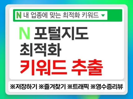 N 포털 지도 최적화 키워드 추출 최적화 CPC 광고