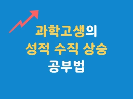 선행 없이 과학고에서 2등급 맞은 공부법 알려드립니다