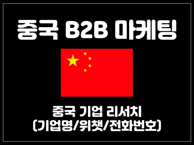 중국 B2B마케팅 온라인 자료 조사 서비스