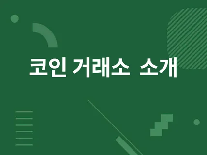 가상화폐,코인 해외거래소 상장 소개