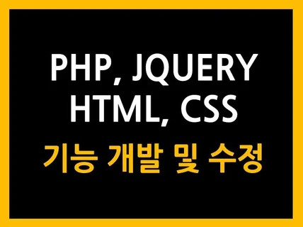 PHP, HTML 기능 추가 및 수정해 드립니다.