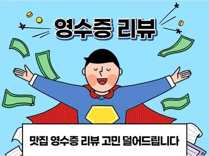 영수증리뷰 작성 도와드립니다 블라인드 없음