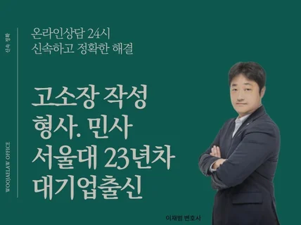 23년차 변호사가 직접 고소장 작성 24시간 상담