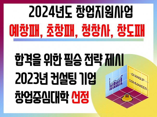 2024 예창패 초창패 청창사 창도패 사업계획서 컨설팅