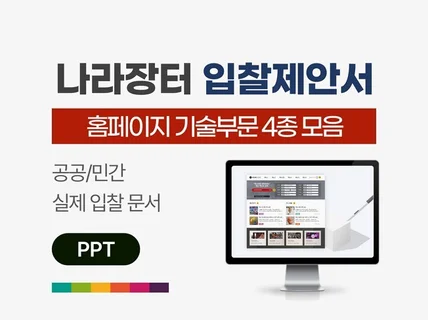 공공 홈페이지 구축 입찰 제안서 / 4종 묶음 PPT