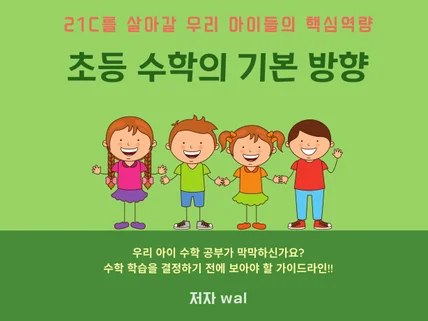 초등 수학의 기본 방향을 알려 드립니다.