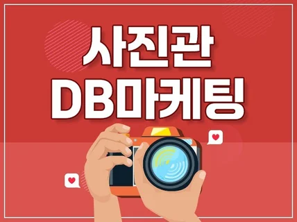 사진관 상담 DB 수집 CPA 마케팅