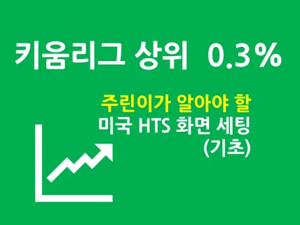 미국급등주 HTS 화면 세팅 노하우를 알려 드립니다.