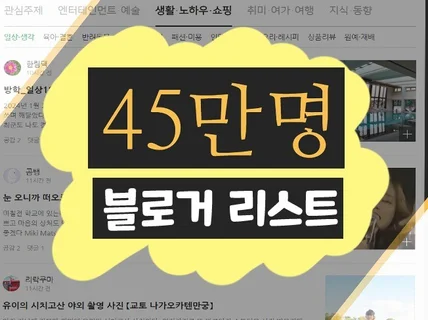 45만명 현재 활동중인 N사 블로거 블로그 리스트