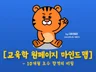 10개월 임용 초수합격의 교육학 원페이지 마인드맵