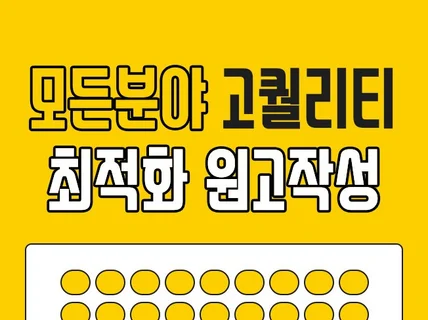 원고작성대행 블로그,카페,지식 등 원고 작성 드립니다.