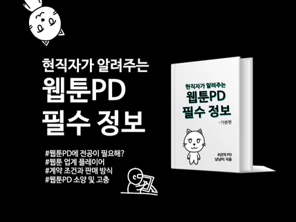 현직자가 알려주는 웹툰PD