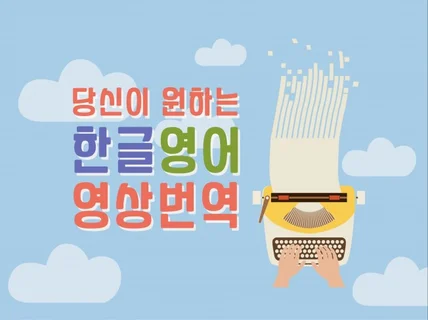 당신이 원하는 영상번역을 빠르고 정확하게 완료해 드립니다.